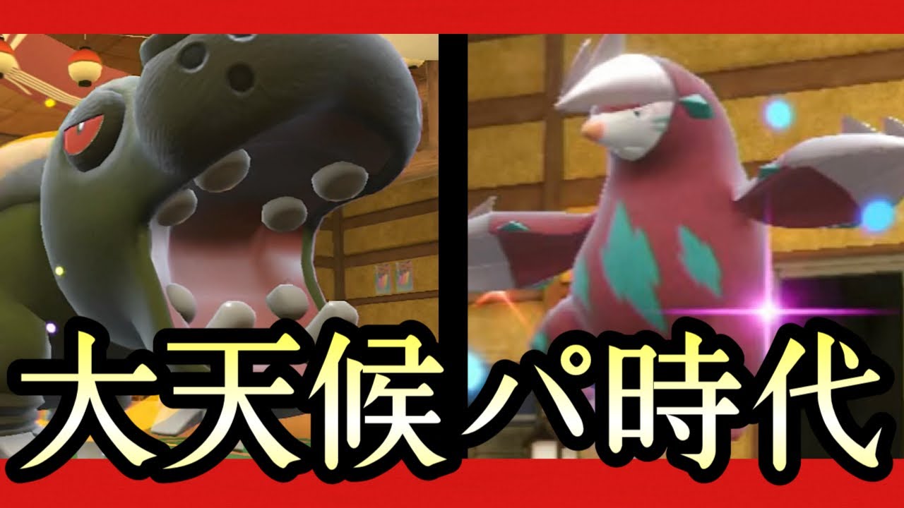 [ポケモンSV]世はまさに、大天候パ時代！？『カバルドン×ドリュウズ』の安定感がヤバすぎる！　藍の円盤