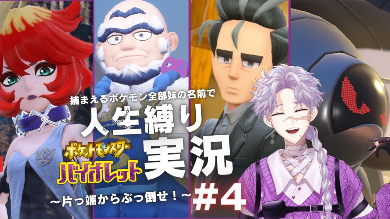 【ポケモンSV】片っ端からぶっ倒せ！人生縛り　#４【ゆげまろ/個人Vtuber】