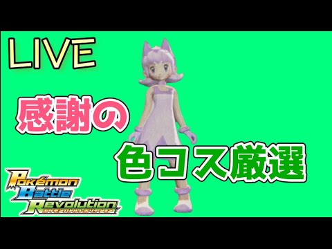 一万年振りの感謝の色コス厳選配信