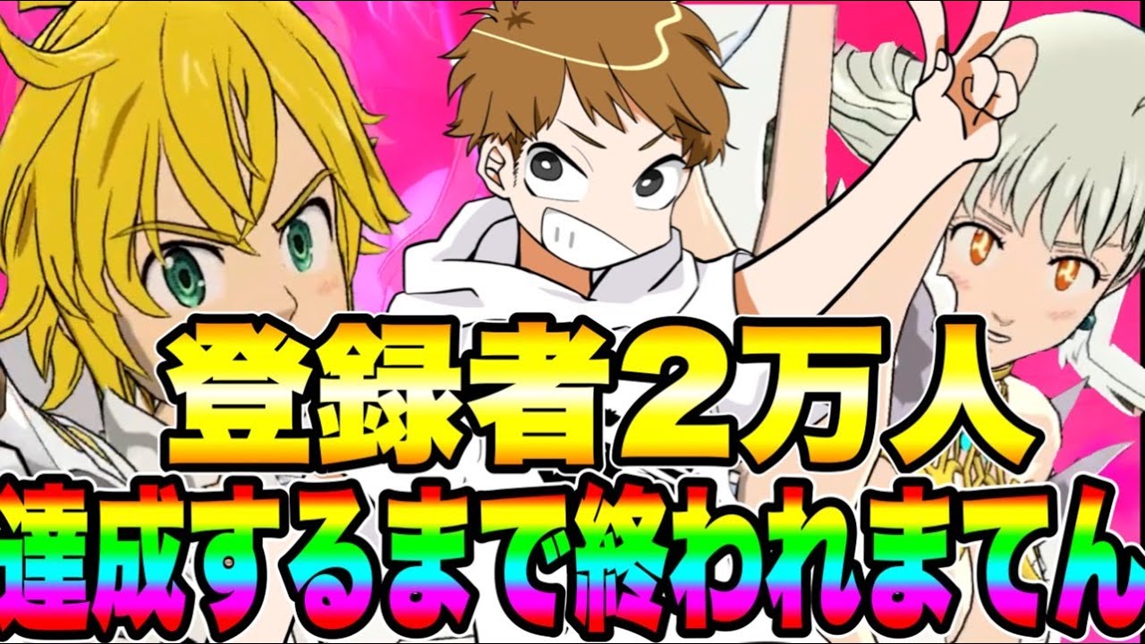 チャンネル登録２万人突破するまでやめられま10生放送！！【グラクロ】【七つの大罪グランドクロス】