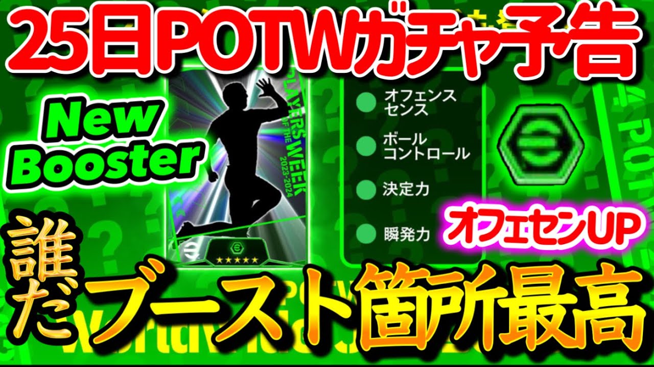 【公式告知!!】eFootball2024 明日(1/25)登場 週間FP予告！新ブースター搭載でハットトリックWG確定する！いい箇所上がるじゃん WGに光を！【eFootballアプリ/イーフト】