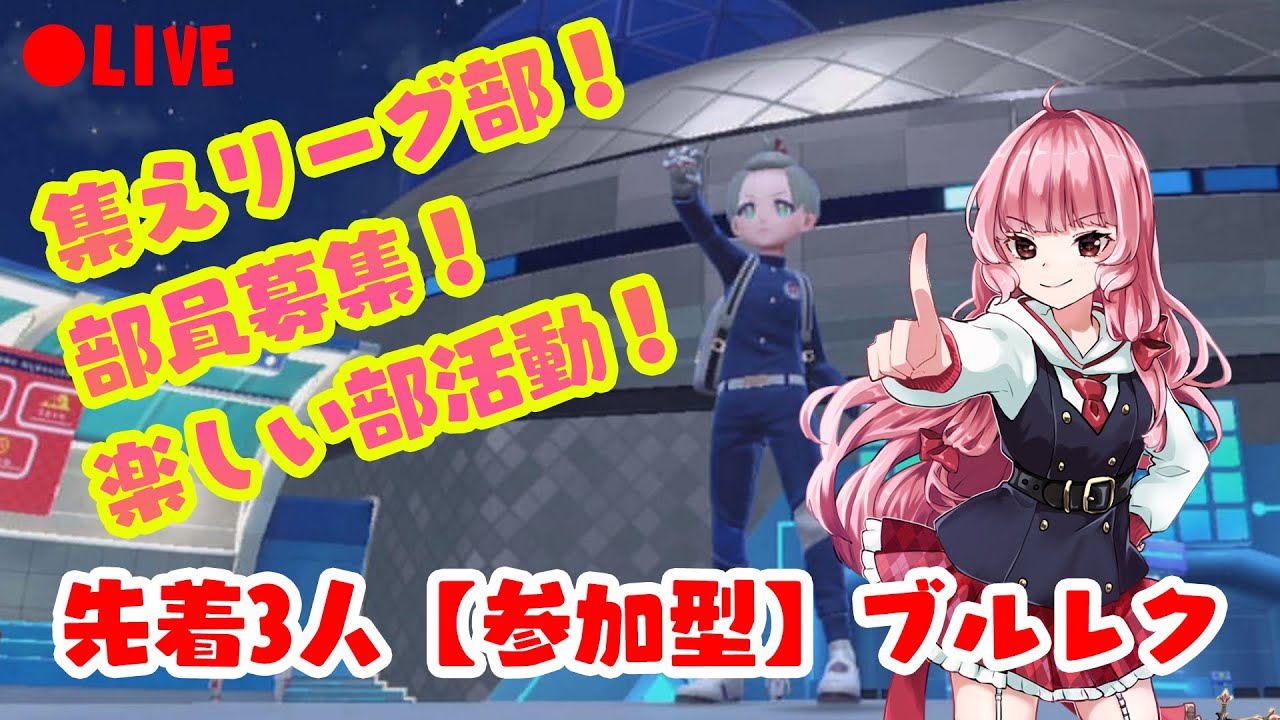 【ポケモンSV 青の円盤】バトルチームを真剣に考え育成しながら部活動！（初見さんいらっしゃい♡）