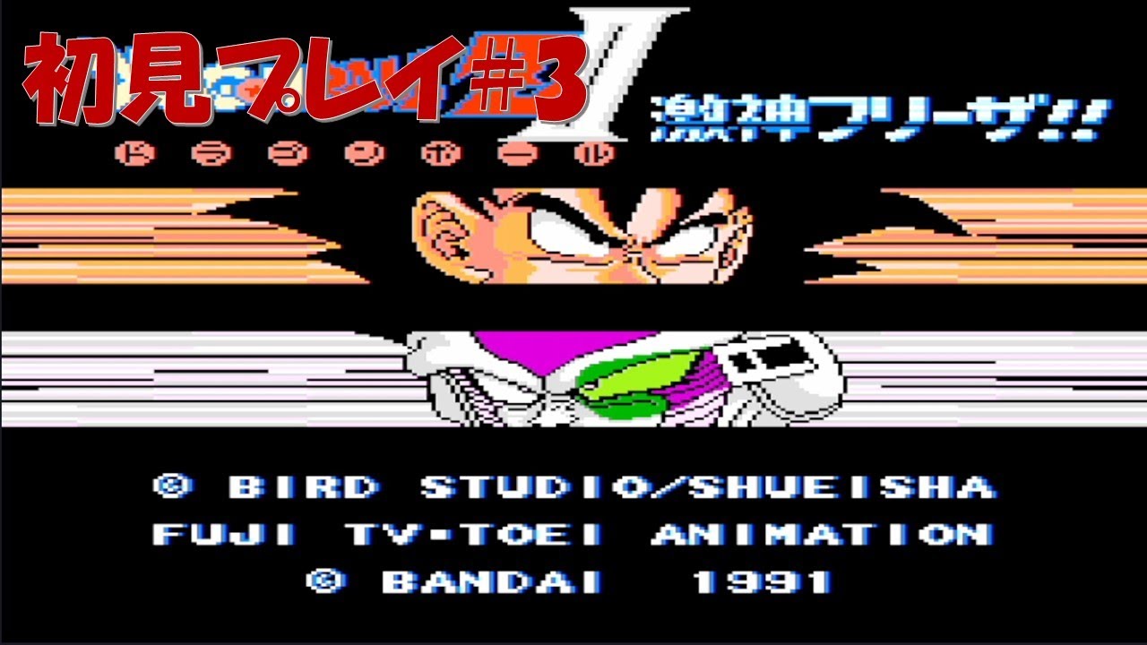 【ファミコン】【初見プレイ】【実況】ドラゴンボールZⅡ　激神フリーザ #3