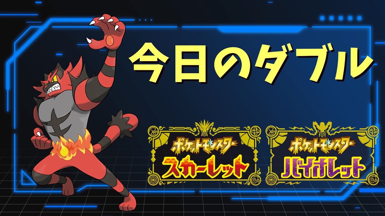 【ポケモンSV】２秒で環境変わるダブルランクマ、雑パーティなのは許せ