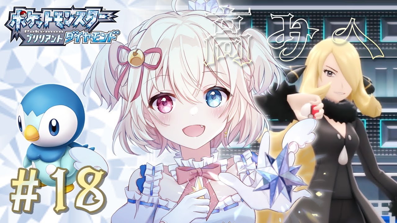 ポケモンブリリアントダイヤモンド 最終回┆page18⌇ ポッチャマと行く頂点へ！⋆˖﹝Vstreamer ┆ #天咲陽﹞
