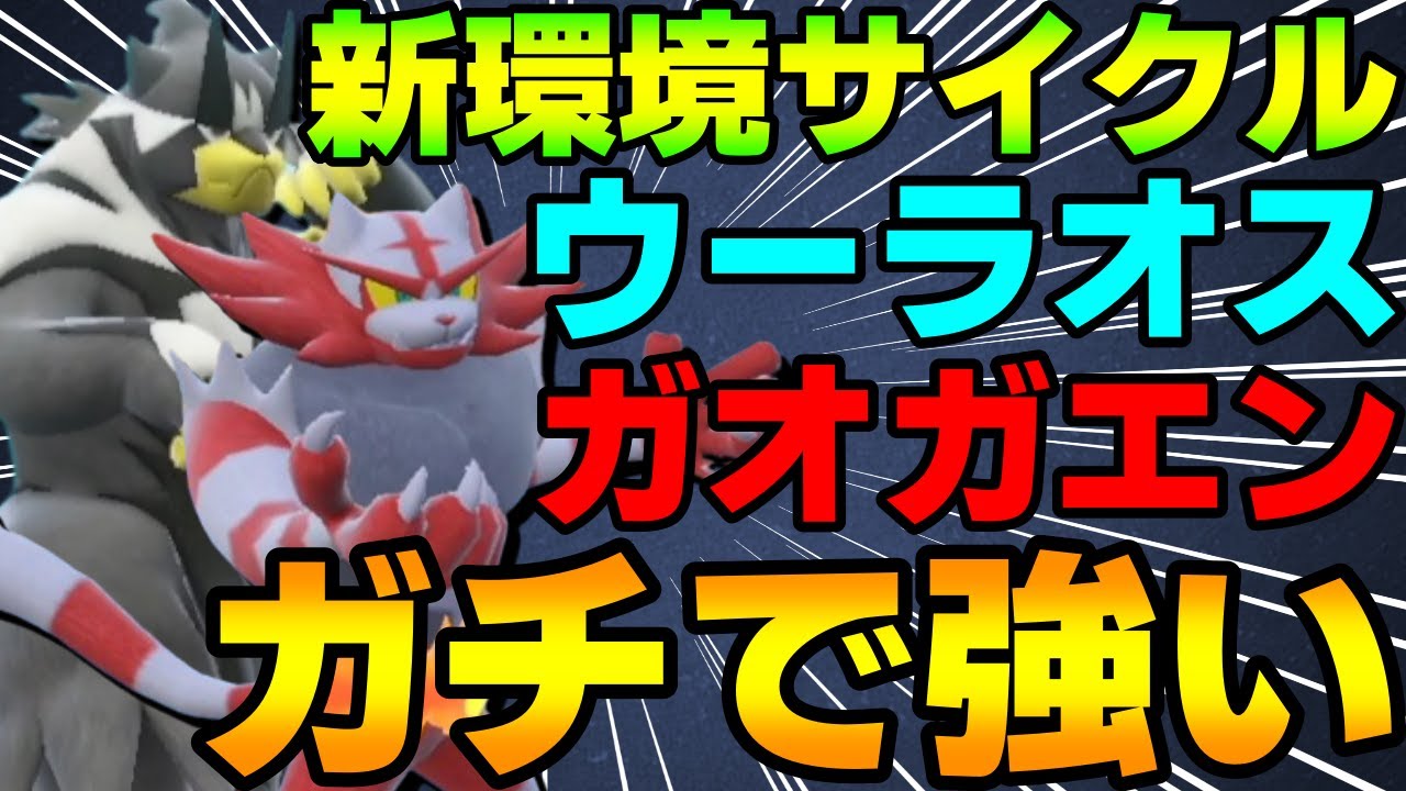 【レンタル有】新環境最強サイクル！水ウーラオス×ガオガエンの並びがガチで強すぎるwww【ポケモンSV】