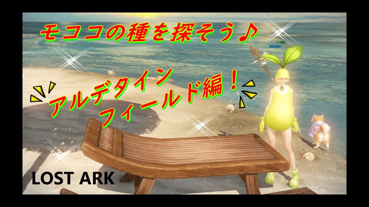 【ロストアーク】モココの種を探そう♪アルデタイン地方フィールド編！