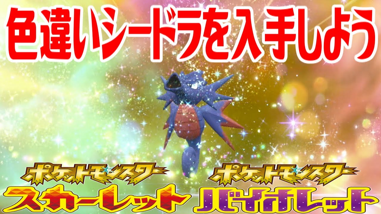 【ポケモンSV】色違いシードラを入手しよう 進化入手【ポケットモンスター スカーレット・バイオレット ゼロの秘宝 藍の円盤】Pocket Monsters