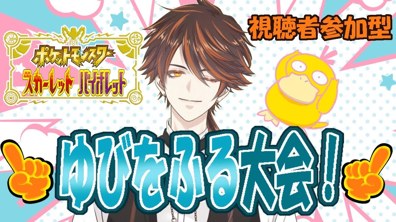 【ポケモンSV】　視聴者参加型、コダックがゆびをふるだけの大会！！　【奈月リン】
