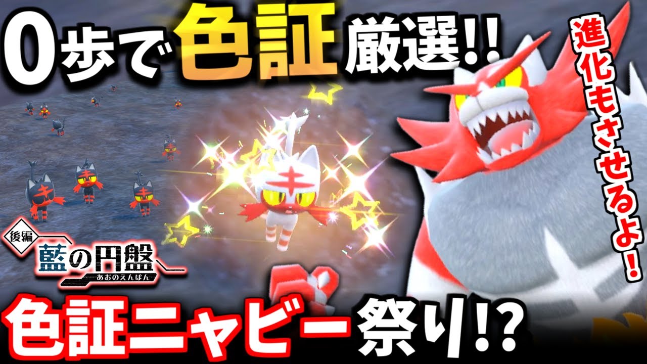 スマ〇ラでお馴染みガオガエンに進化する｢ニャビー｣の色証をそうぐうパワーで0歩厳選!! 効率の良いおすすめ厳選場所も紹介!!【ポケモンSV】【色違いポケモン】【色違い厳選】【藍の円盤】