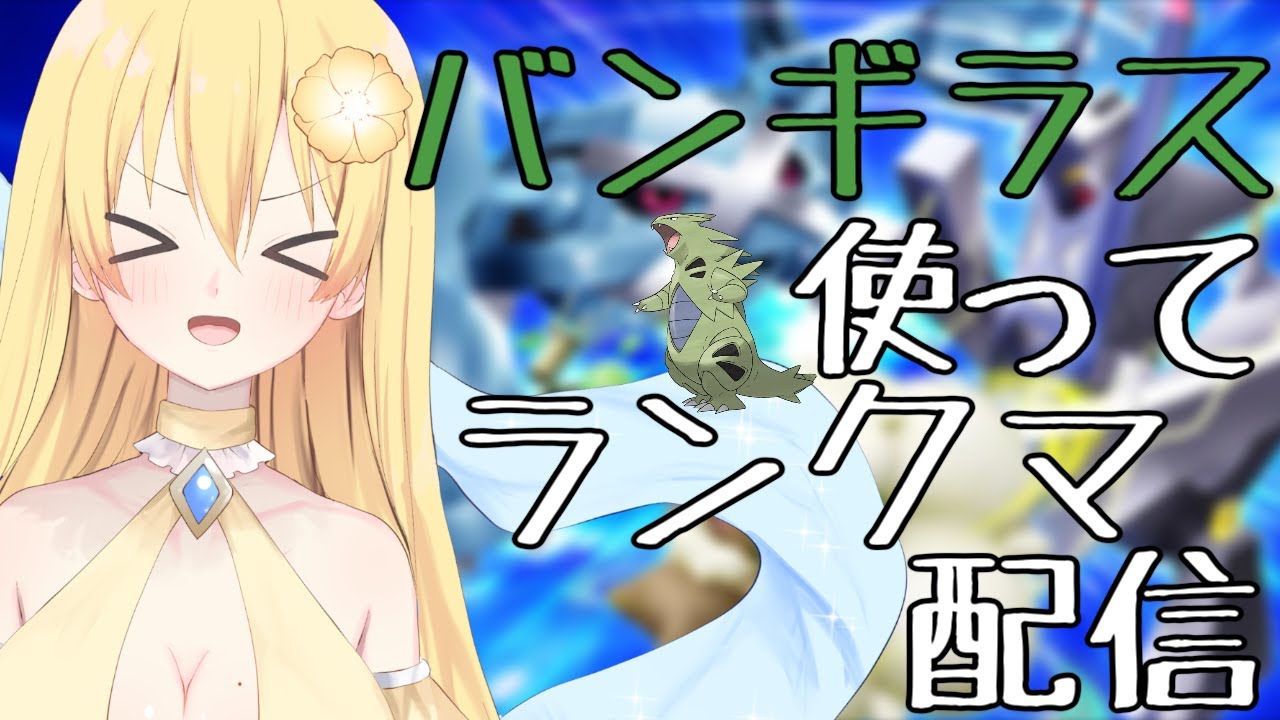 【ポケモンSV】バンギラス使ってランクマ配信！【新人vtuber花宮茅愛：バ美肉】