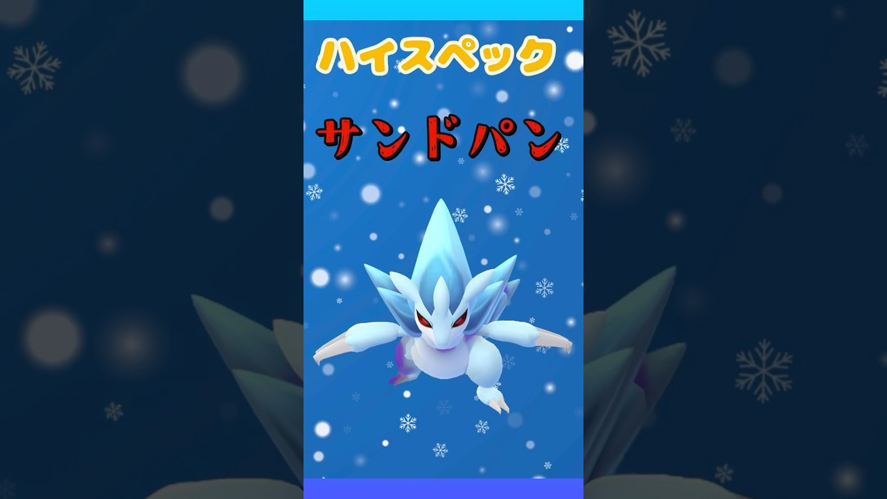 【ハイパーリーグ】ギミックパのsaサンドパンが強い！使って楽しいハイスペックポケモン！ クレセリア、レジスチル、saサンドパン #ポケモンgo#ハイパーリーグ#gbl #goバトルリーグ