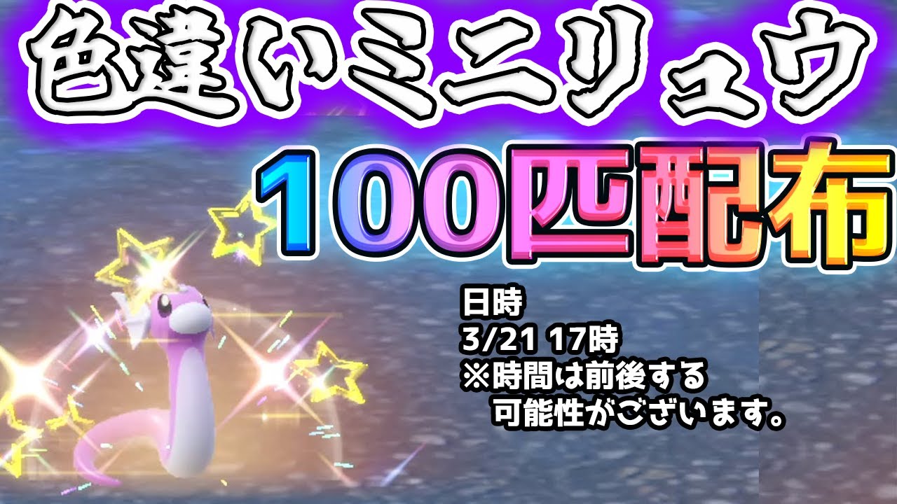 【ポケモンsv】色違いミニリュウ配布配信  #Shorts #ポケモン  #ポケモンsv   #Vtuber #新人Vtuber