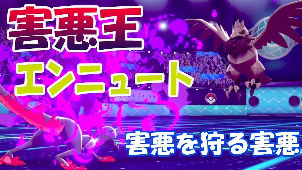 ふしょくエンニュートのどくハメコンボ強すぎｗｗｗ【ポケモン剣盾】