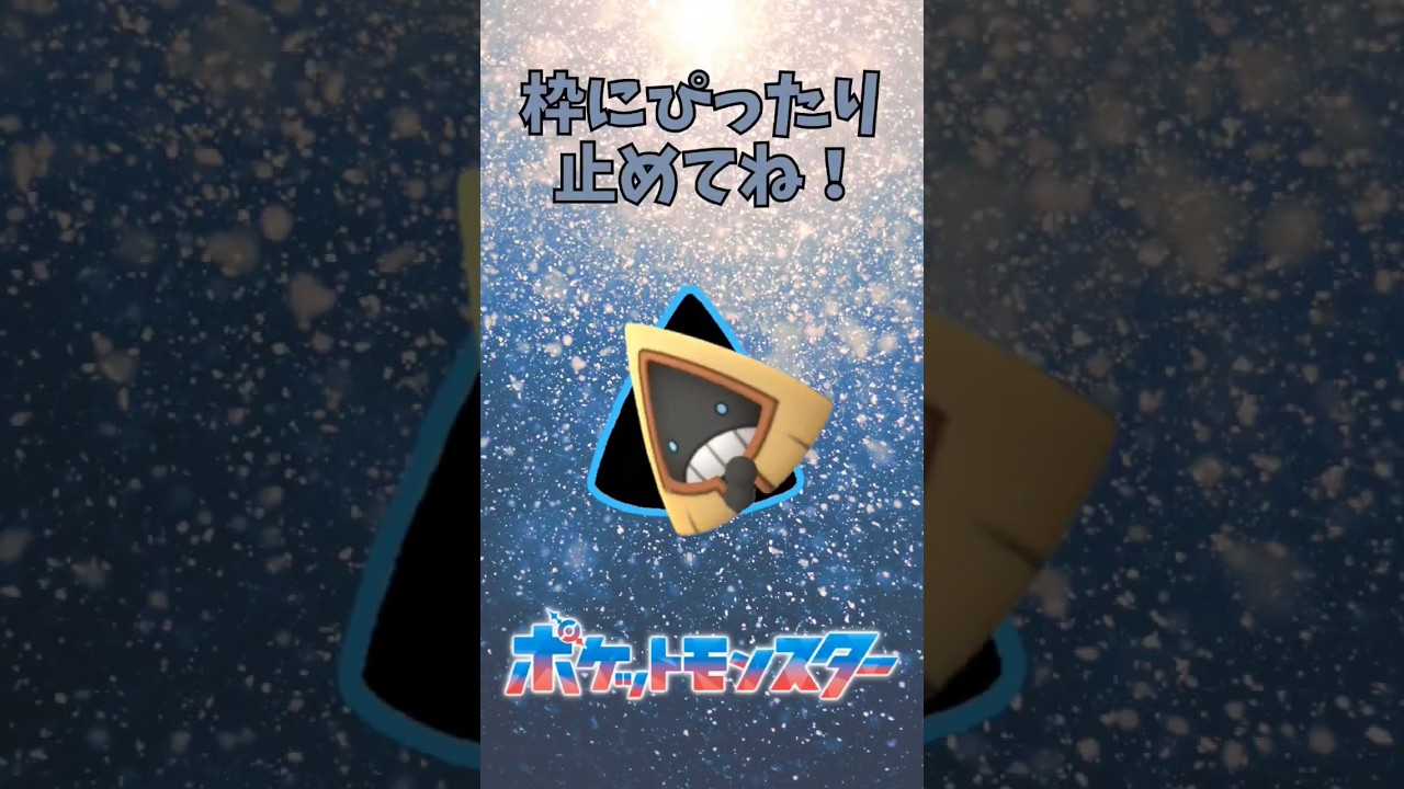 ユキワラシをぴったり止めてね！ #ぴったりゲーム #Pokemon #ポケットモンスター #shorts