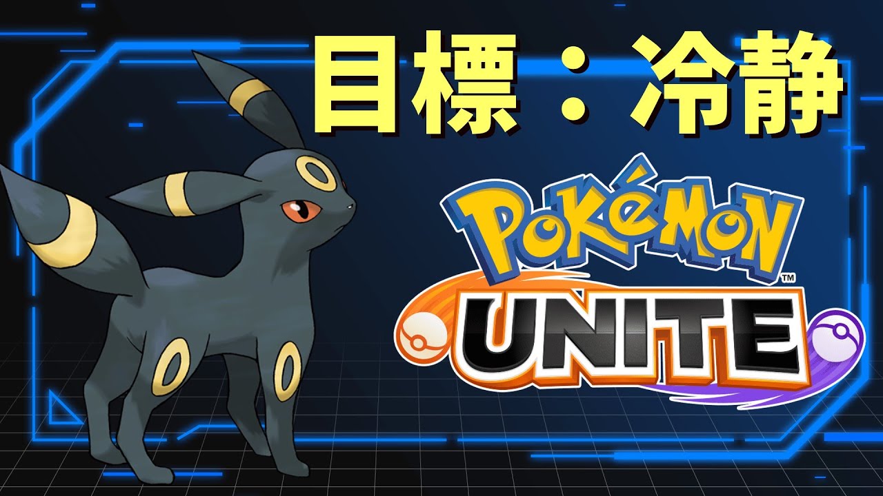 【ポケモンユナイト】復帰勢の冷静ランクマ