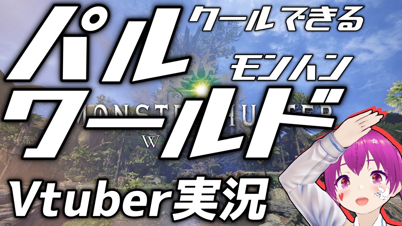 Vtuber、〇〇ワールド実況する【MHW】