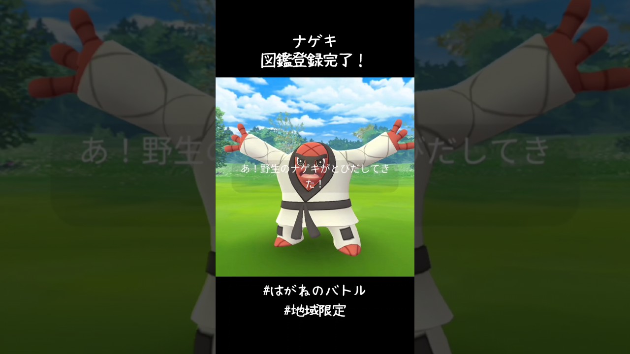 ナゲキ図鑑登録完了✍️さぁイベント頑張るぞ！！#ポケモンGO #はがねのバトル #地域限定