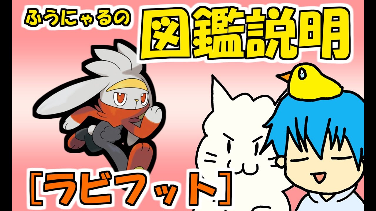 【図鑑説明】ラビフット編