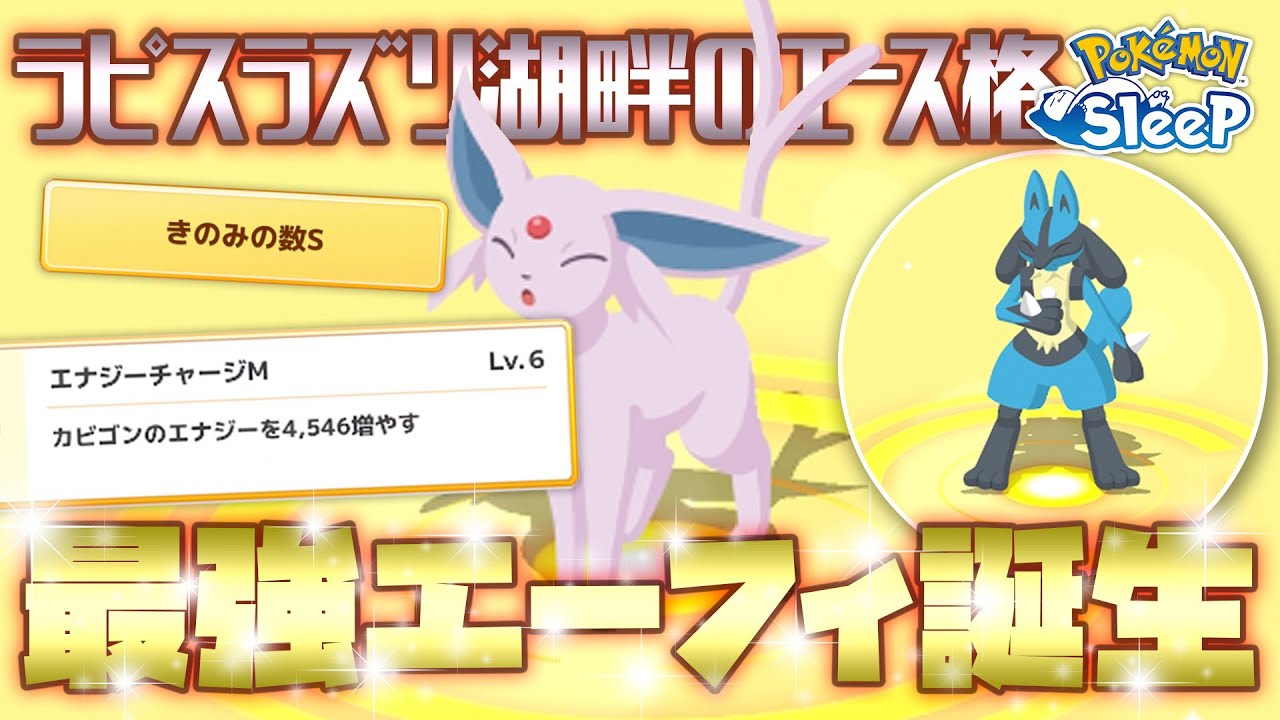 【ポケモンスリープ】最強エーフィとルカリオが爆誕！！ラピスラズリ湖畔に向けて着々と準備していく…！