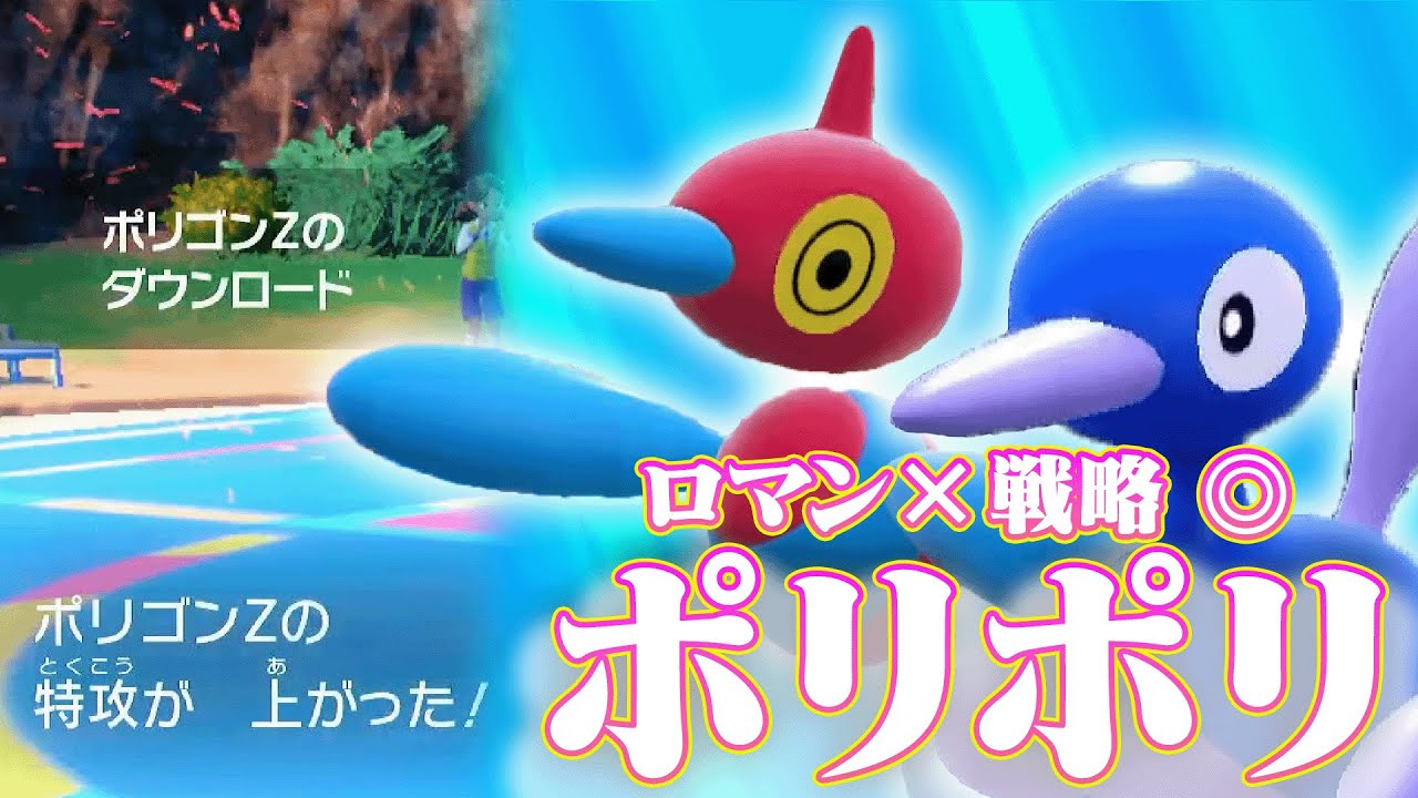 【戦略的】ロマンは捨てた！？強引にDLを発動させにいくポリポリコンビが頭脳派でした【ポケモンSV】