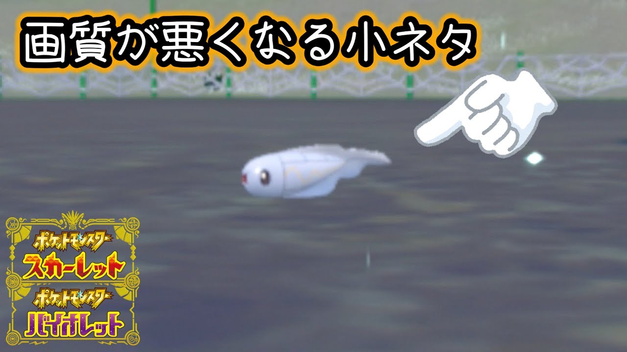 【しょぼい小ネタ】ピンボケするシビシラス【ポケモンSV】