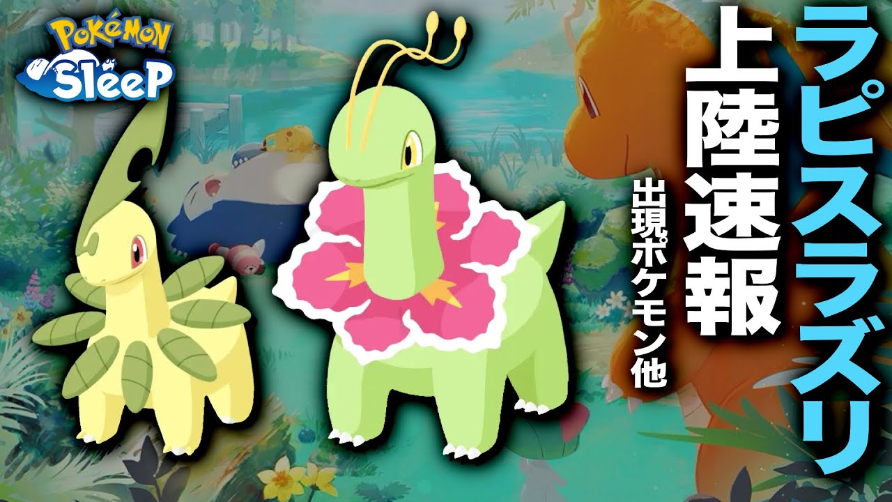 ベイリーフ・メガニウム追加！ラピスラズリ上陸速報【ポケモンスリープ】