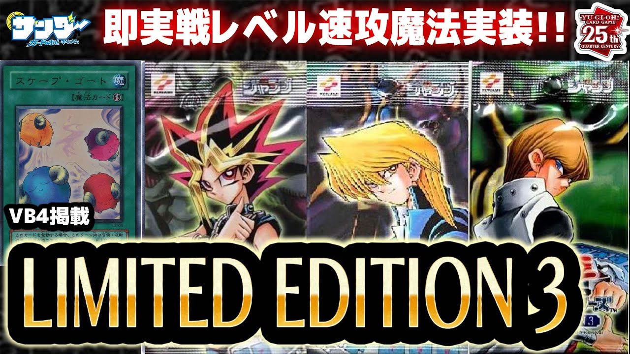 【#遊戯王】応募者全員ゲット！！第27回「LIMITED EDITION 3」【#サンダー昔ばなし】