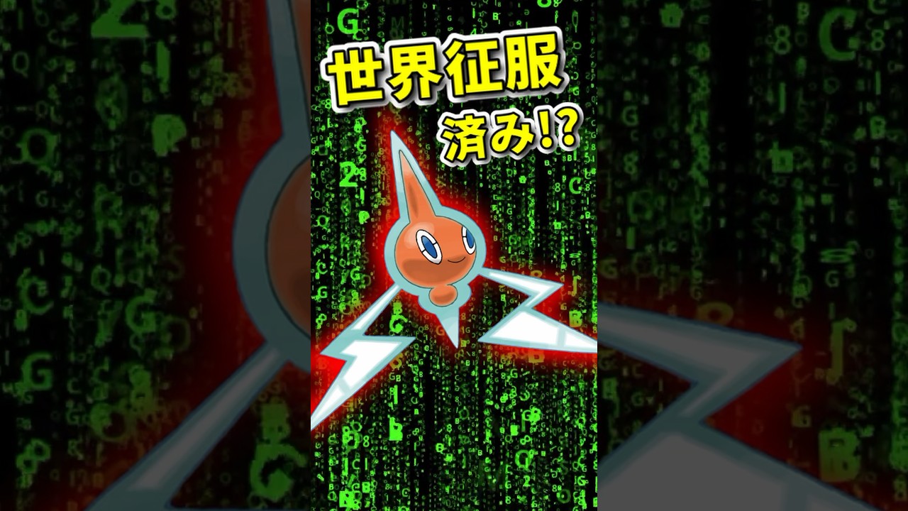 【恐怖！？】ロトムの驚異の生存戦略　#ポケモンSV #雑学 #ポケモン雑学  #pokemon #shorts  #ロトム   #スマホ #世界征服