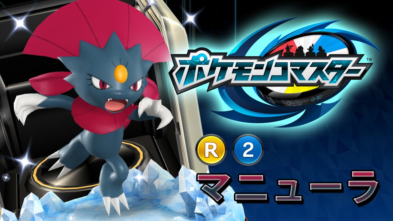 『ポケモンコマスター』[R]マニューラ プレイ動画
