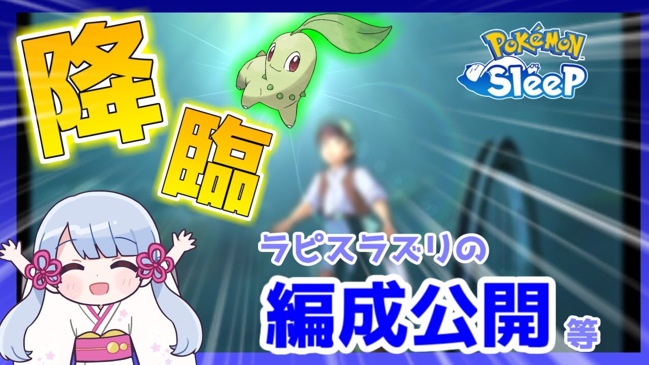 【ポケモンスリープ】親方！空から「きのみSチコリータ」が！