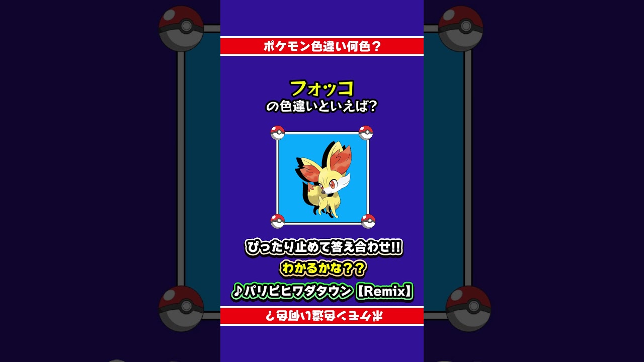 【色違い誰だ？】フォッコの色違いは何色？ぴったり止めて答え合わせ！#shorts #ピッタリ #ポケモン #ポケモンsv #ピタ止め