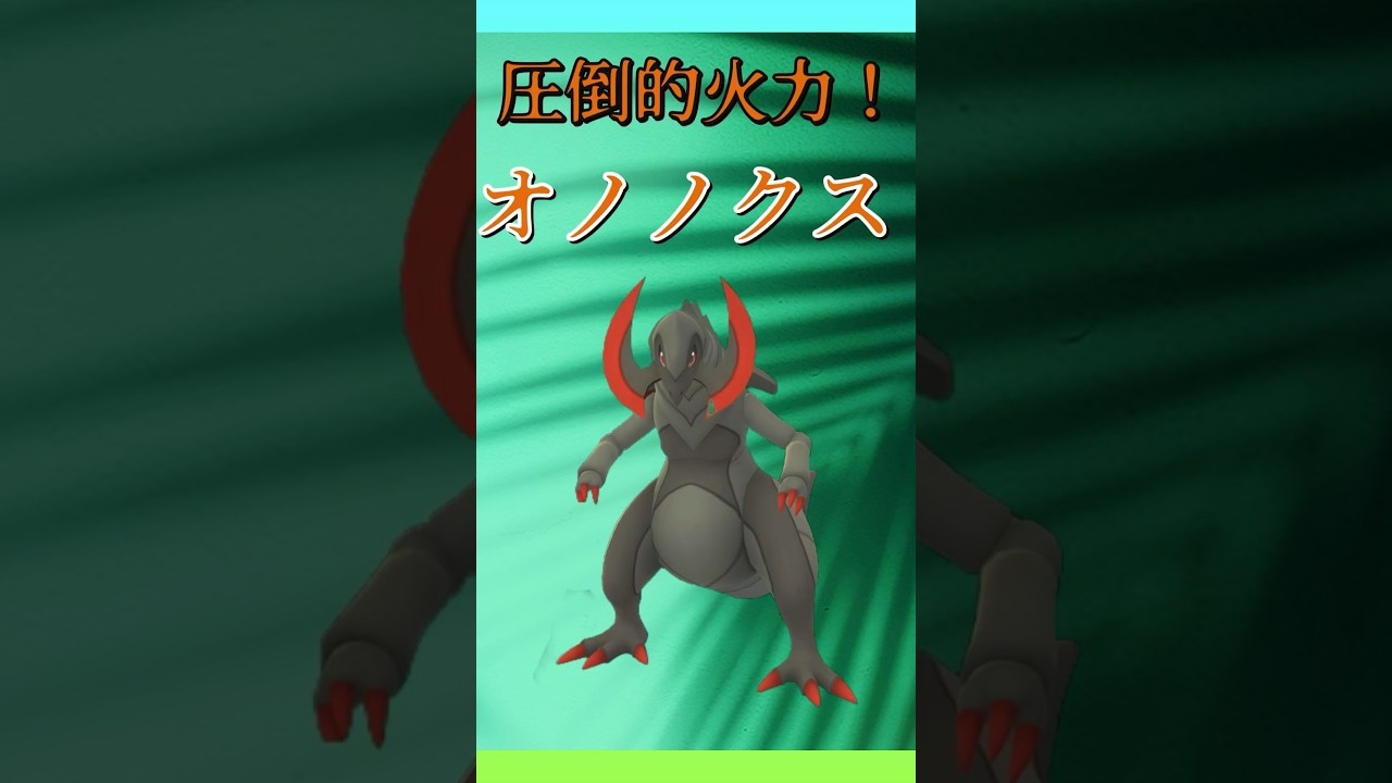 【ファンタジーカップ】オノノクスが環境に刺さりすぎる！圧倒的火力で敵を殲滅するオノノクスが強い！ エアームド、マリルリ、オノノクス #ポケモンgo#スーパーリーグバージョン#gbl #goバトルリーグ