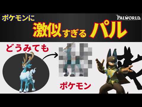 【パルワールド】ポケモンに激似すぎるパル紹介【パクリ！？】
