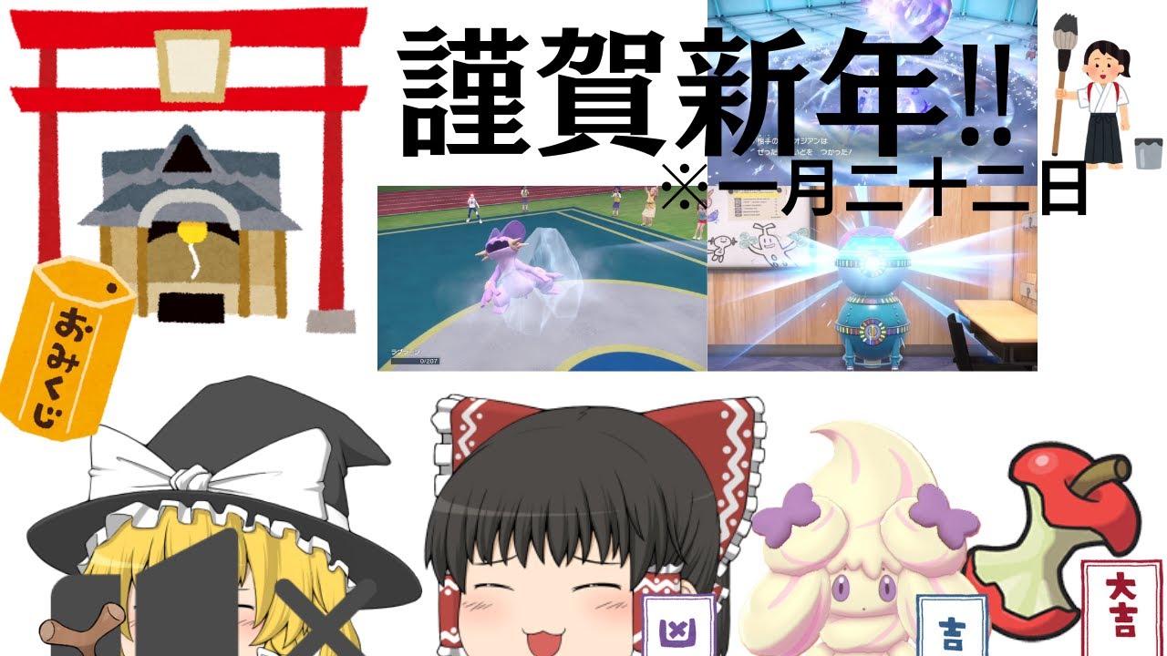 2024年のお正月【ポケモンSV】【ゆっくり実況】