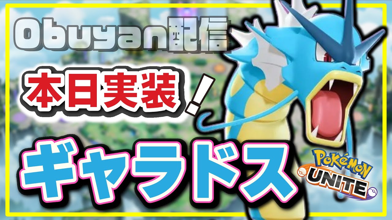 🔴【ポケモンユナイト2024】今日ってギャラドス来るの？