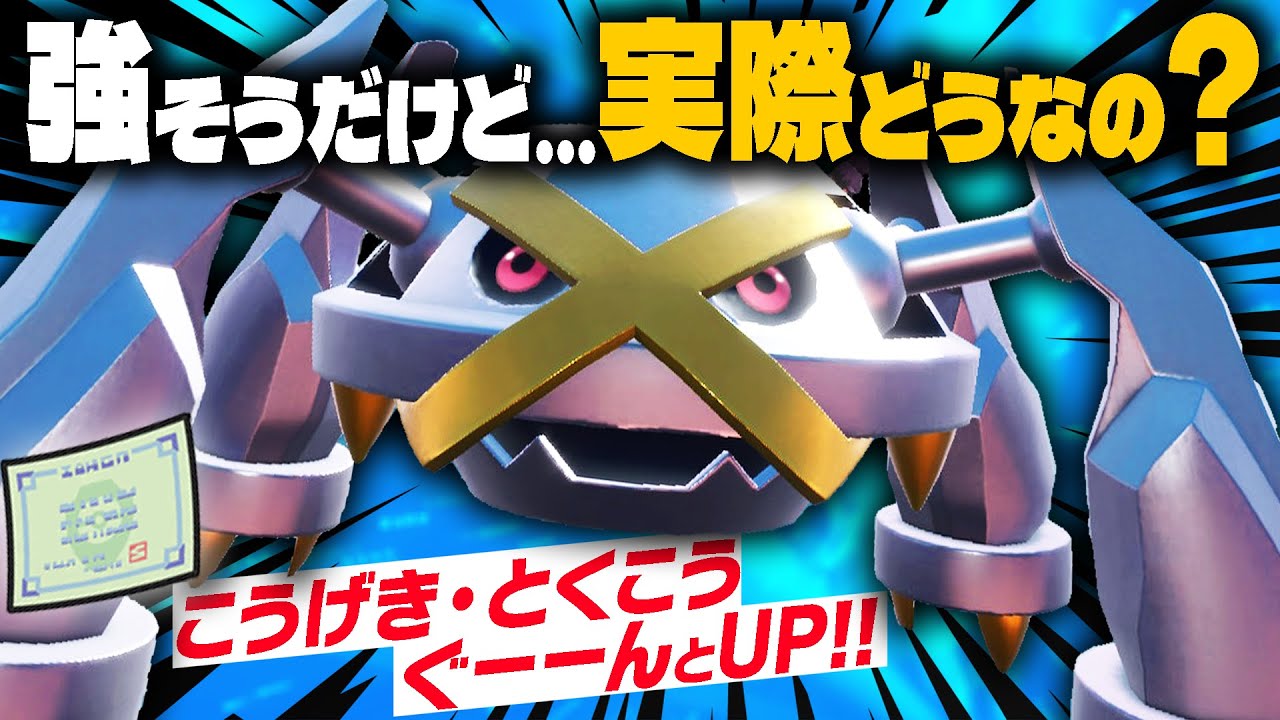 期待されまくっていた600族「メタグロス」攻撃UP無双型を使ってみたけど……。【ポケモンSV】