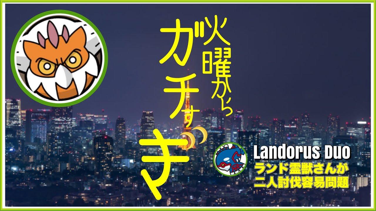 【初日】ランドロス霊獣 二人討伐 あえての『水』で挑んでみる【Landorus Duo】【ポケモンGO】243