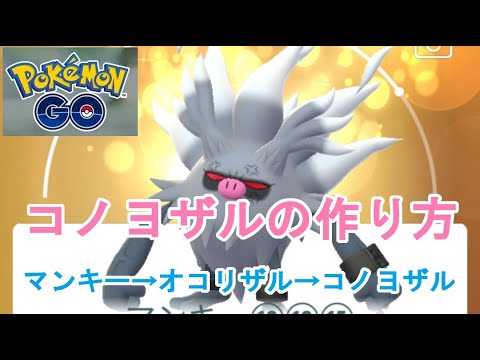 ポケモンGOコノヨザル作り方