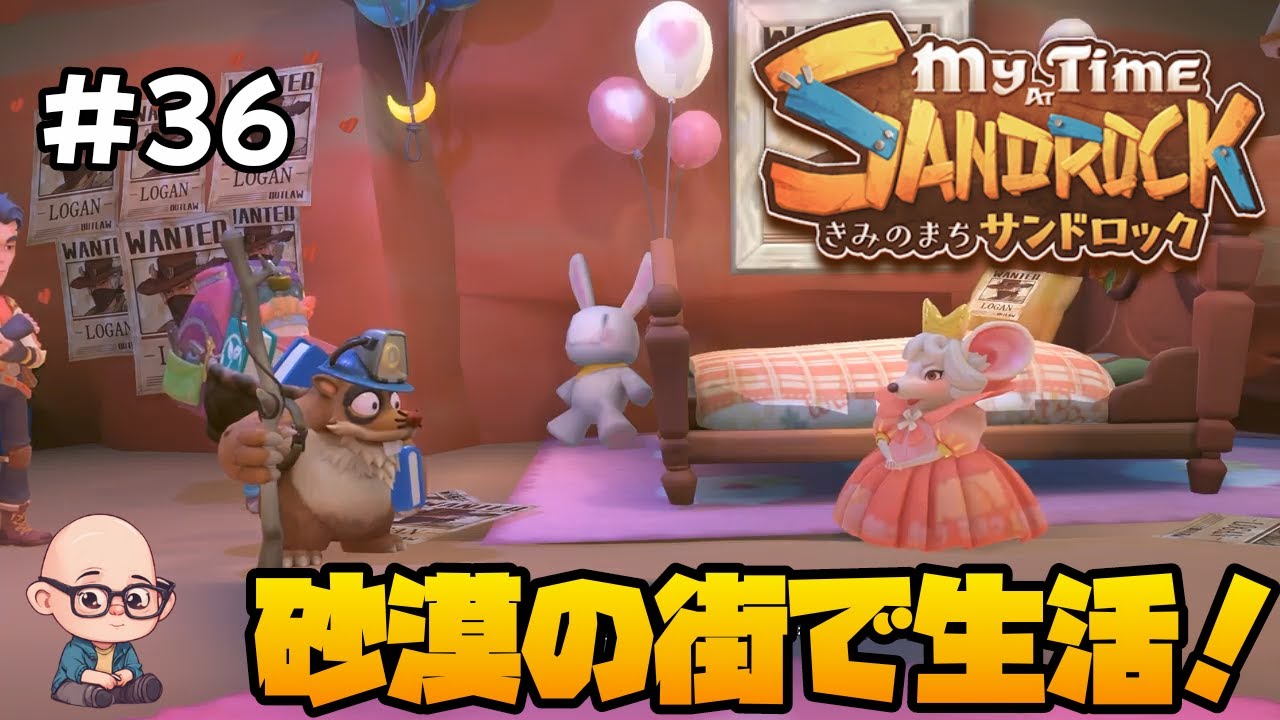 【きみのまちサンドロック】荒れ果てた砂漠の街でスローライフ！《第36回》「My Time at Sandrock」