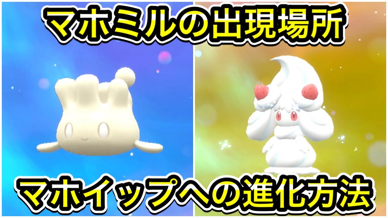 【ポケモンSV】マホミル入手方法！マホイップの進化方法も教えます