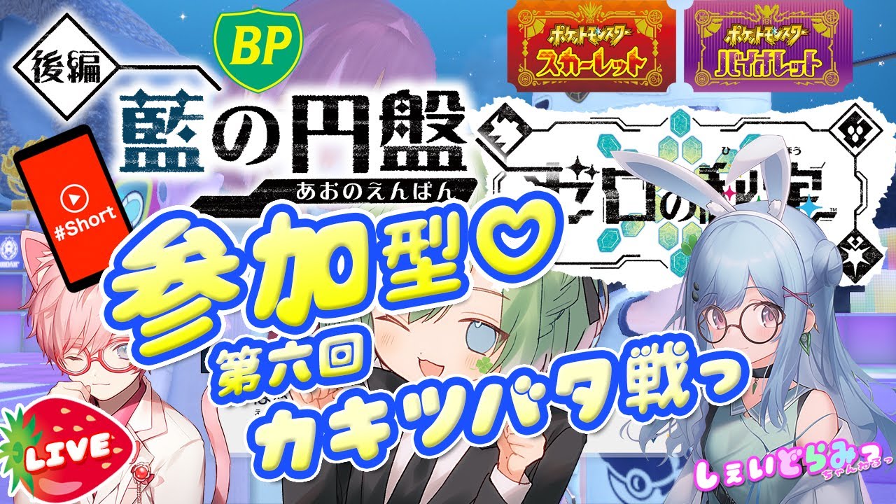 #shorts 『 #ゼロの秘宝 後編 #藍の円盤 』～カキツバタ戦っ？💧🔰 #VTuber #ポケットモンスタースカーレットバイオレット DLC 実況配信っ