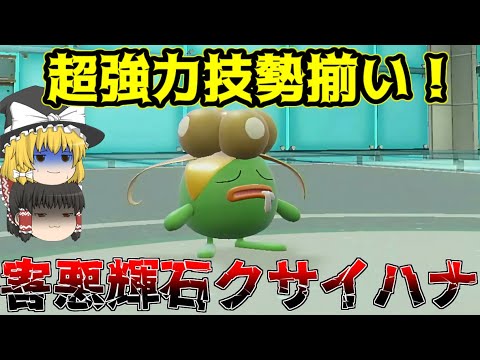 物理ポケモン絶望…帰ってきた”輝石クサイハナ”が害悪すぎました…【ポケモンSV】【ゆっくり実況】