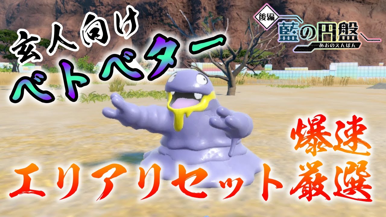 【ポケモンSV/藍の円盤】ベトベター(ベトベトン)の色違い厳選方法をご紹介 【エリアリセット厳選】 玄人向け