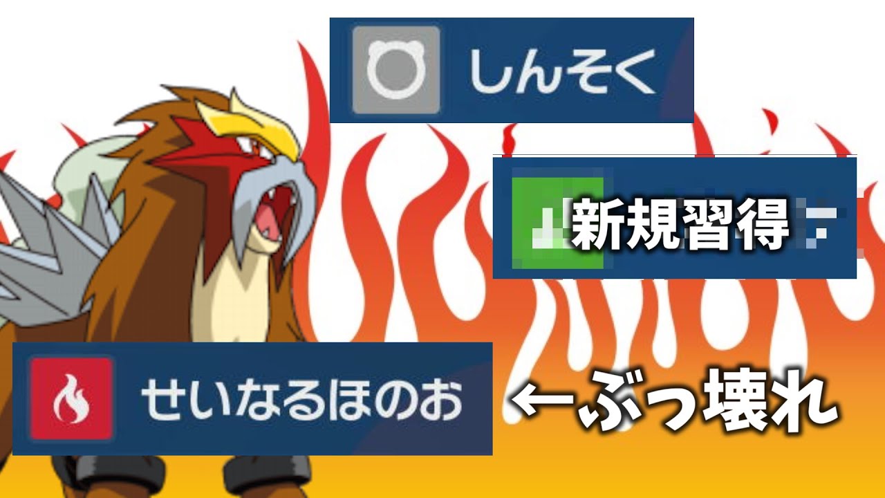 【ポケモンsv】エンテイの「聖なる炎」という技がぶっ壊れています