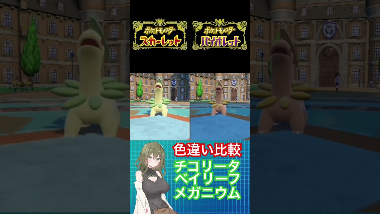 【ポケモンSV】色違い比較チコリータ、ベイリーフ、メガニウム #ポケモン #ポケモンsv #色違い #ポケモンバイオレット #ポケモンスカーレット #pokemon #shorts