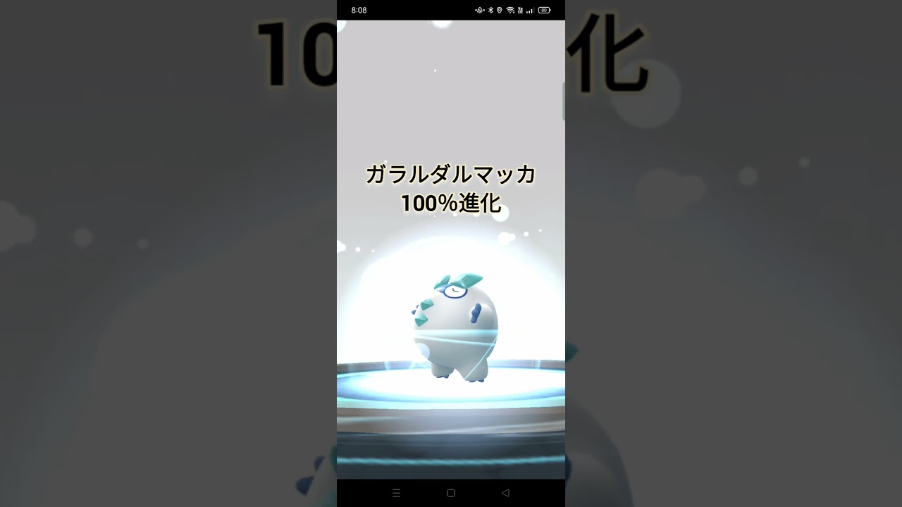 ガラルダルマッカ進化、ヒヒダルマへ＃個体値100％＃キラポケモン
