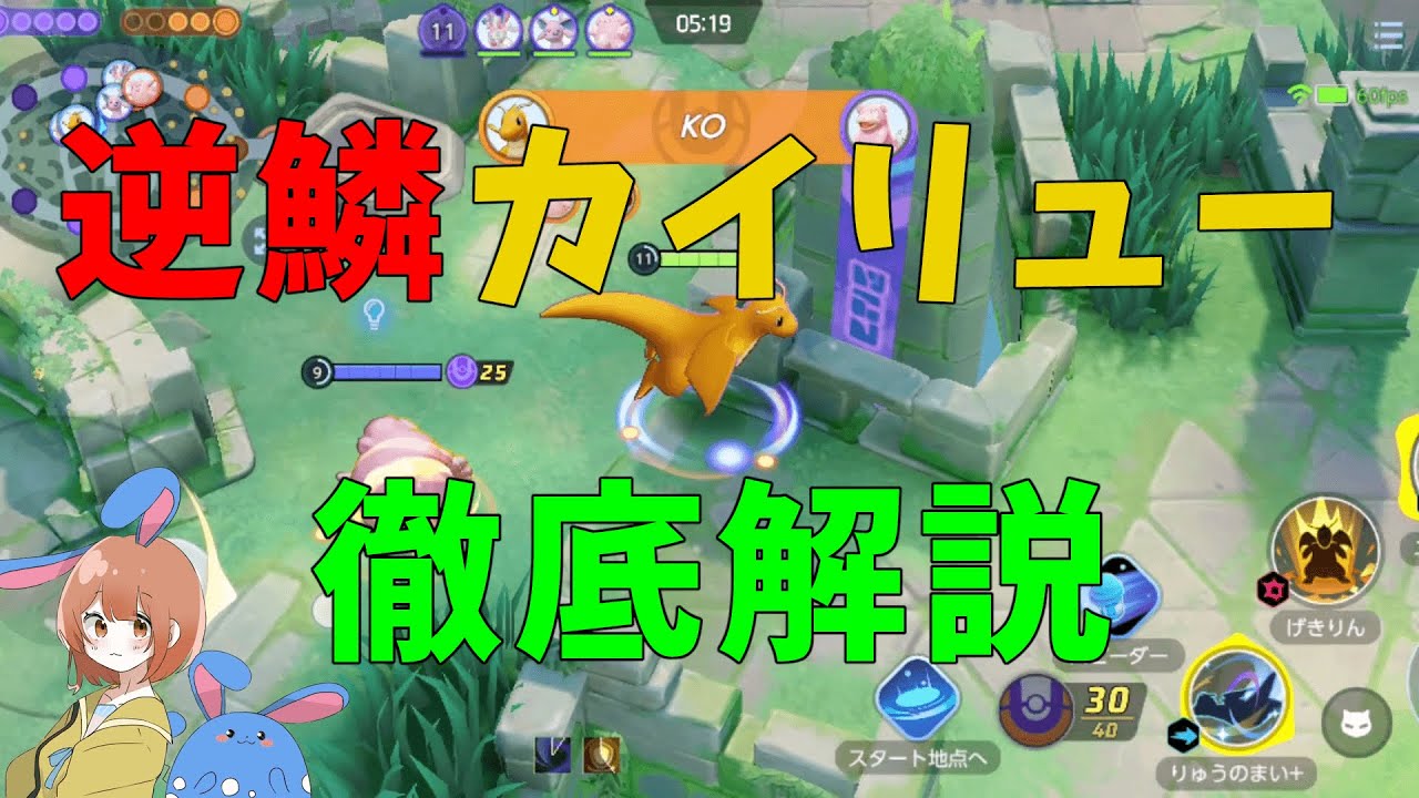 強さを正しく認識せよ！逆鱗カイリューを徹底解説！の巻【詳細解説539】【ポケモンユナイト】【ゆっくり解説】