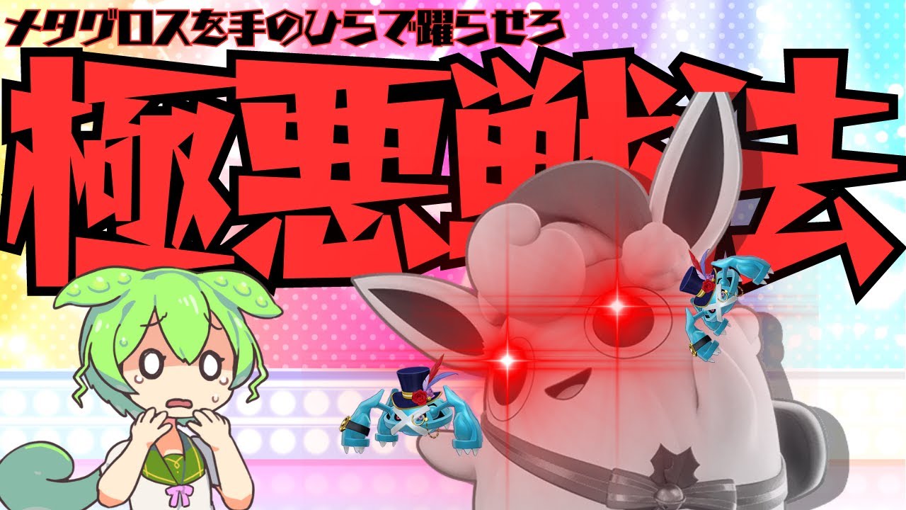 【極悪戦法】強化されたプクリンでメタグロス大戦に適応した実況解説【ずんだもん実況】【ポケモンユナイト】