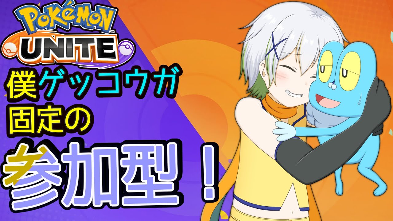 【視聴者参加型】ポケモンユナイト！！【Vtuber/ケロケロフロッピー】